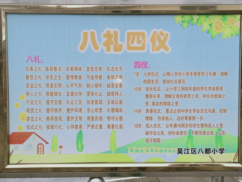 八都学校小学部社会主义核心价值观八礼四仪等标语